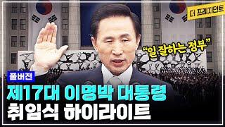 [풀버전] 대한민국 제17대 이명박 대통령 취임식