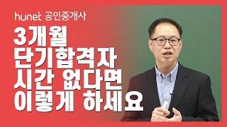 ⭐공인중개사 3개월 단기합격자⭐가 말해주는 시간이 부족한 사람들을 위한 공부법!｜(아주 흐뭇한) 휴넷 공인중개사