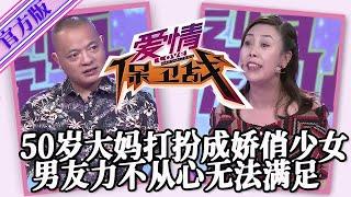 【愛情保衛戰-官方版】第九季EP106--50歲大媽打扮成嬌俏少女，男友感覺力不從心無法滿足，對兩人的私密羞於啟齒