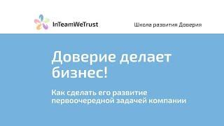Доверие делает бизнес: как сделать его развитие первоочередной задачей компании