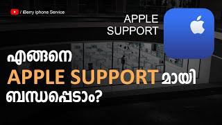എങ്ങനെ ആപ്പിൾ കസ്റ്റമർ കെയറുമായി നേരിട്ട് ബന്ധപ്പെടാം |How to contact Apple Customer Care
