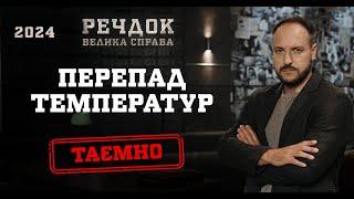 ПЕРЕПАД ТЕМПЕРАТУР | РЕЧДОК. ВЕЛИКА СПРАВА 2024 | ВЕЩДОК 2024 #вещдок #речдок #детектив