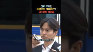진짜 결백했던 연예인과 '스타' 김수현 기자회견의 차이점