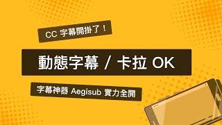 被字幕組認證的字幕神器 AegiSub / 雙語字幕 + 卡拉 OK + 動態特效全攻略