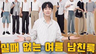 패션 잘 몰라도 괜찮아, 따라만 해도 호감가는 여름 남자코디 10가지!