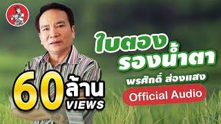 ใบตองรองน้ำตา - พรศักดิ์ ส่องแสง [Official Audio]