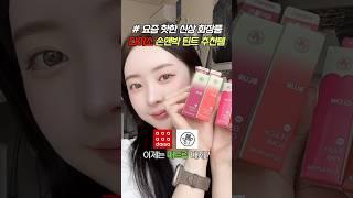 다이소 손앤박 3000원 틴트 다이소에서 이거 보이면 무조건 사세요!! 갓성비 화장품 추천