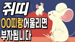 쥐띠! OO띠랑 어울리면 부자 됩니다! 쥐띠에게 가장 좋은 귀인띠! [운곡스님의 점찰이야기]