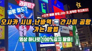 SUB) 오사카 시내,(난카이)난바역️간사이 공항 가는 방법 오사카 초보 필수 시청‼️ 급행 열차,라피트 꿀팁⭐️