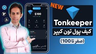 آموزش کیف پول Tonkeeper | خرید تون و انتقال از صرافی