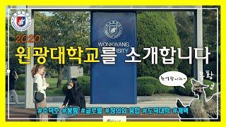 2020 원광대학교 소개영상 (스팟버전)