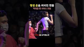 평생 운을 써버린 아이돌 팬들!