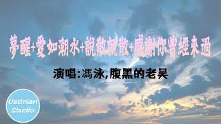 馮泳/腹黑的老吳 - 夢醒+愛如潮水Remix+說散就散+感謝你曾經來過【終歸要夢醒 不輕彈 褪去美夢的空間 幹嘛聽苦情歌以為多浪漫 再浪漫都被拆散】(動態歌詞Lyrics) (抖音粵語情歌RAP)