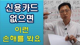 신용카드가 없으면 신용등급도 문제고 통대환이나 채무통합론을 이용하는 것도 쉽지가 않아 손해가 이만저만이 아니죠