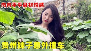 贵州妹子意外撞车！肉肉乎乎性感好身材，娶老婆就该这样的！【大超走四方】