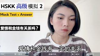 HSKK高级 模拟2｜HSKK Advanced Mock Test2｜汉语水平口语考试｜HSKK Test｜In Chinese