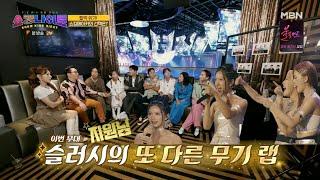 230811 MBN 쇼킹 나이트 E04 - 슬러시 편