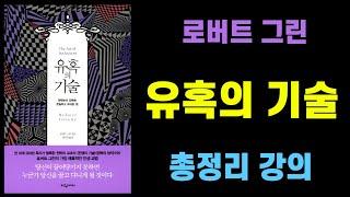 2시간 49분동안 유혹의 기술 책 총정리 강의