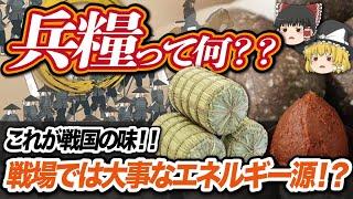 【ゆっくり解説】歴史を遡る！戦国時代の食べ物"兵糧"とは何か？