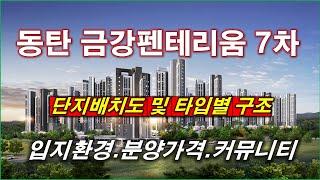 [배치도] 동탄신도시 금강펜테리움 7차 센트럴파크 + 단지배치도 + 입지환경 + 타입별구조 + 평면도 + 분양가격 + 커뮤니티 시설 + 화성 아파트 + 동탄 아파트