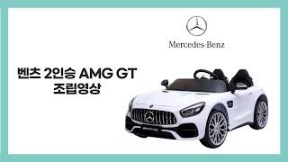 [주비에라] 벤츠 2인승 AMG GT 조립영상