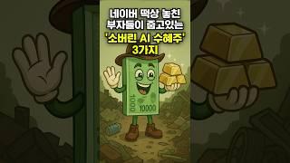 네이버 떡상 놓친 부자들이 줍고있는 '소버린 AI 수혜주' 3가지