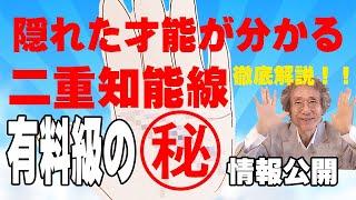 【手相占い】隠れた才能が分かる【二重知能線】徹底解説！　有料級のマル秘情報公開！手相について興味がある・学びたい人は必見！【手相家　西谷泰人　ニシタニショーVol.194】