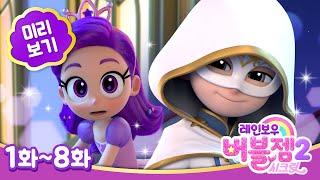 [미리보기 모음집] 시즌 2 ⭐ 못보던 왕자는 누구일까? | 매주 수목 EBS 방영 | 레인보우 버블젬