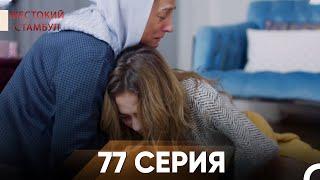 Жестокий Стамбул 77 серия