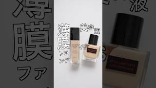 薄膜高カバーの時代！秋冬新作デパコス美容液ファンデ比較しました