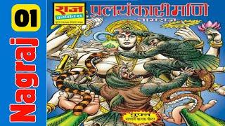 Pralayankari nagraj part 1 nagraj comics in hindi raj comics @ComicsPitara