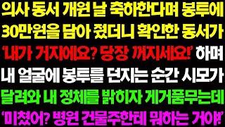 실화사연 의사 동서 개원 날 축하한다며 봉투에 30 만원을 담아 줬더니 '내가 거지에요  당장 꺼져요!' 하며 날 쫓아내는데    사이다 사연,  감동사연, 톡톡사연