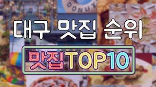 대구 맛집 TOP20