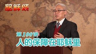 《耶稣颂》100《人的保障在耶稣里》远志明牧师讲道：一、真假遭遇战；二、耶稣的死；三、血立的约。