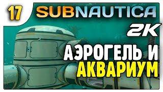 Аэрогель и Аквариум | 17 | Subnautica (1440p)