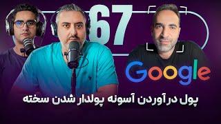 67 PODCAST | پس انداز ربطی به بیشتر پول در آوردن نداره