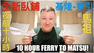 ️ 開箱夜航十小時「新臺馬輪」！基隆到東引.. 我印象深刻! 10 HOUR OVERNIGHT FERRY TO MATSU IS ACTUALLY AMAZING.. WOW~