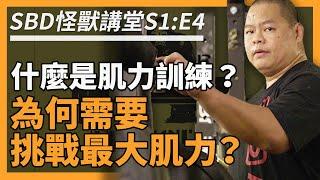 肌力訓練是什麼？為何需要提升最大肌力？【SBD怪獸講堂 S1: E4】