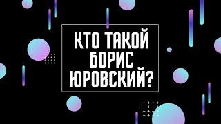 Кто такой Борис Юровский? Интервью. Неизвестная экономика.