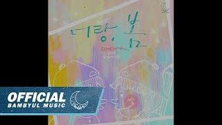 [밤별뮤직] 소각소각 - 너랑, 봄 (Feat. 재희 Of 어쿠루브)