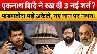 Eknath Shinde ने रख दीं 3 नई शर्त ? फडणवीस पड़े अकेले, नए नाम पर मंथन ! Maharashtra Politics