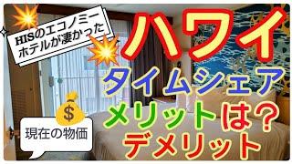 2024年ハワイ旅行。4年ぶりに使った【タイムシェア】【ハワイの物価】【ハワイのホテル】本音で語ります。#ハワイ #ハワイの今 #ワイキキ最新映像