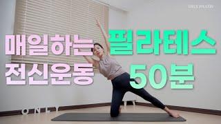 (NO반복NO휴식)누구나 따라하기 좋은 올인원 전신. Pilates Mat Sequence