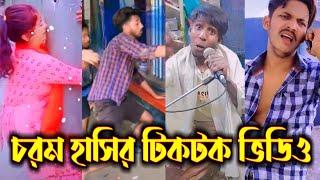 চরম হাসির টিকটক ভিডিও || Bangla Funny TikTok Video || New Funny TikTok Video