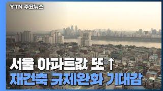 재건축 규제완화 '훈풍' 타고 서울 아파트 가격 상승 폭 확대 / YTN