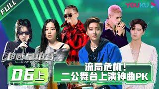 ENGSUB [E-Pop of China] EP06 Part 1 | Ayanga/DANKO/INTO1 MIKA/Lexie Liu/XIN LIU/Jane Zhang | YOUKU