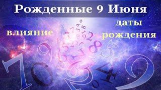 СУДЬБА РОЖДЕННЫХ 9 ИЮНЯ┃ОСОБЕННОСТИ ЛИЧНОСТИ #гороскоп #день #судьба #июнь #особенности #удача #топ