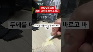 깨진 강화마루 다이소 우드퍼티로 보수하기 #셀프인테리어