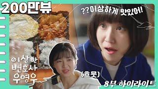 [이상한변호사우영우 | EP8 | 하이라이트] 김밥덕후 영우가 맛을 보장합니다️ 또 하나의 SNS 대란레시피 예감 두번 접어만드는 동그라미 김밥