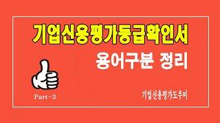 기업신용평가등급확인서 기본 용어 정리 / 여러분의 궁금증을 해결하여 드립니다.